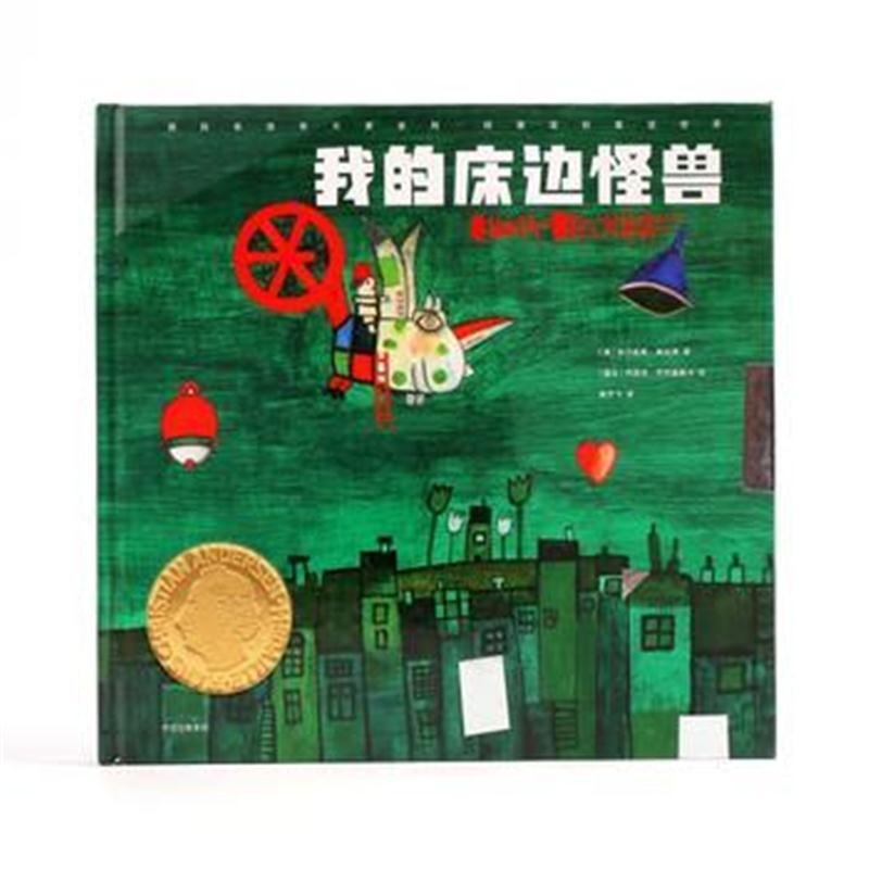 全新正版 我的床边怪兽(安徒生大奖系列 柯薇塔的童话世界)
