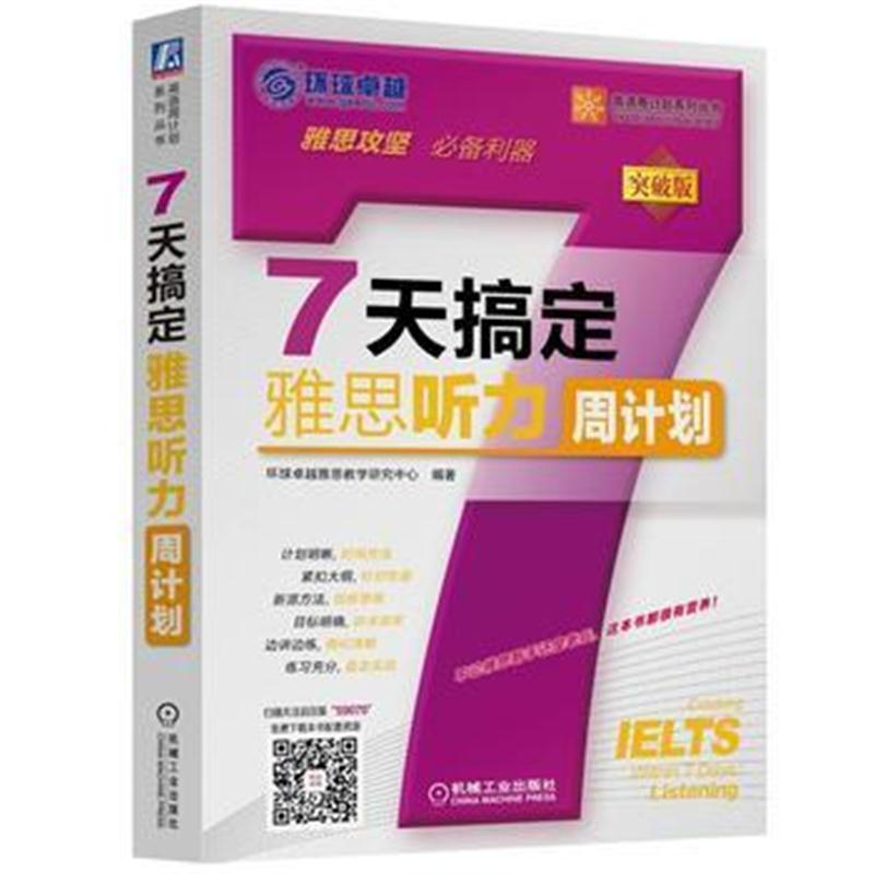 全新正版 7天搞定雅思听力