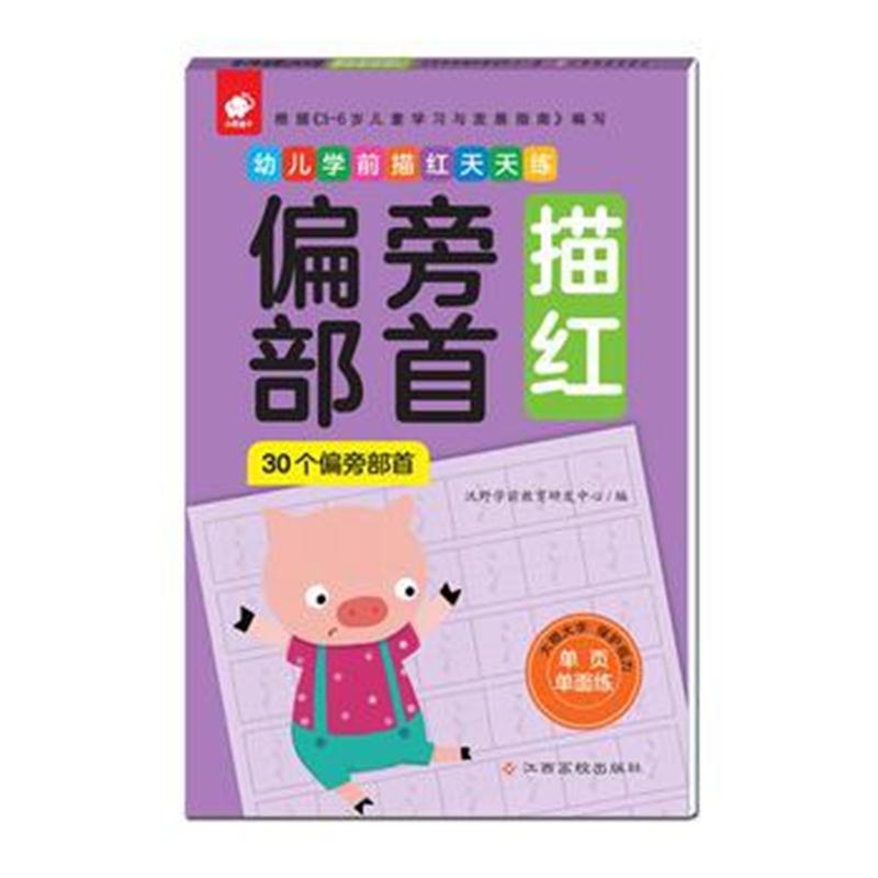 全新正版 幼儿学前描红天天练——偏旁部首