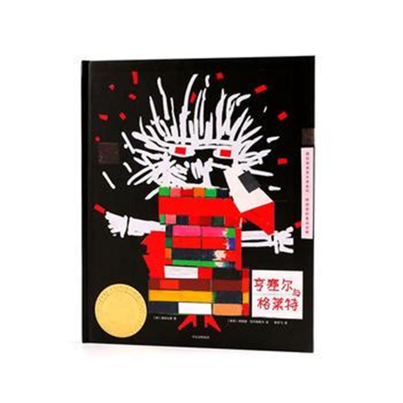 全新正版 亨塞尔与格莱特(安徒生大奖系列 柯薇塔的童话世界)