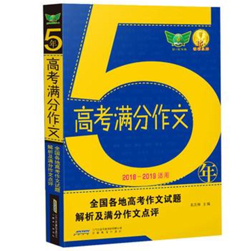 全新正版 2018五年高考满分作文