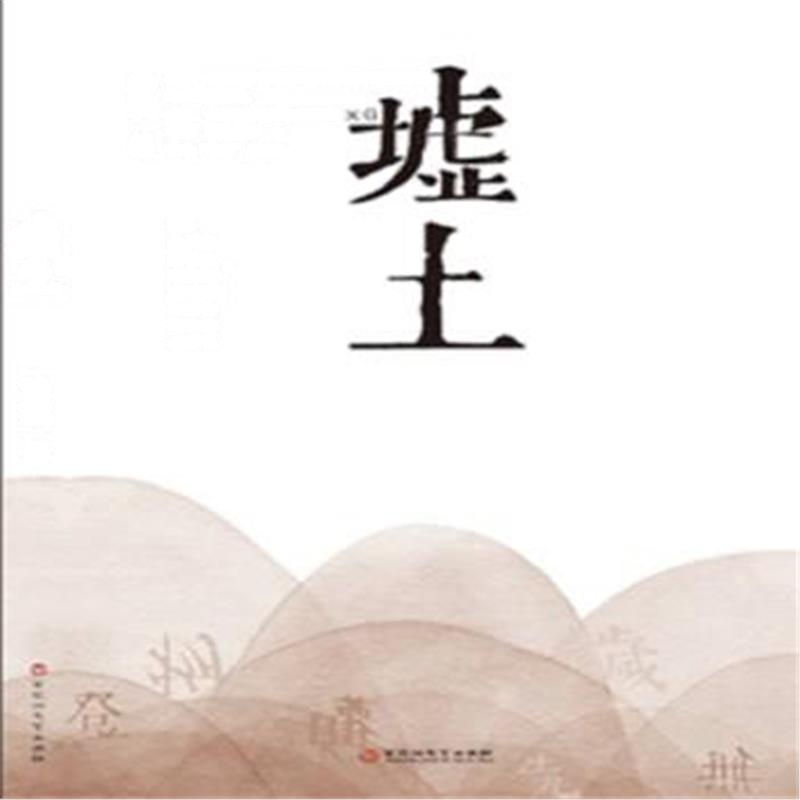 全新正版 墟土