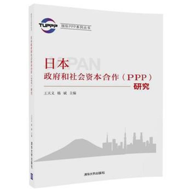 全新正版 日本和社会资本合作(PPP)研究