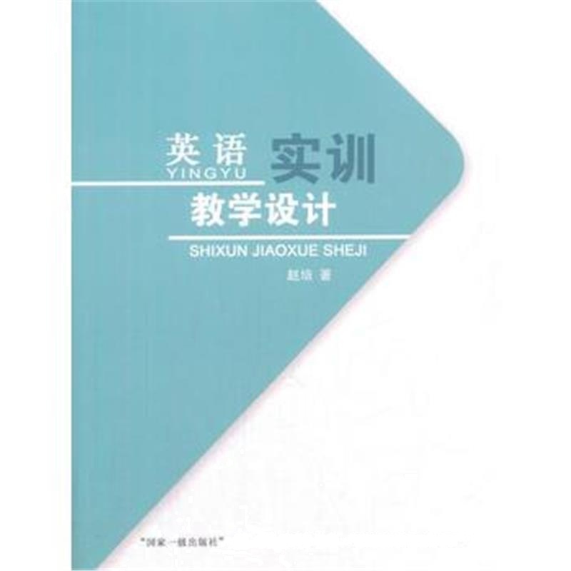 全新正版 英语实训教学设计