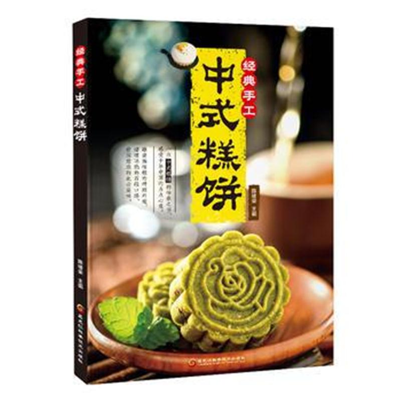 全新正版 经典手工中式糕饼