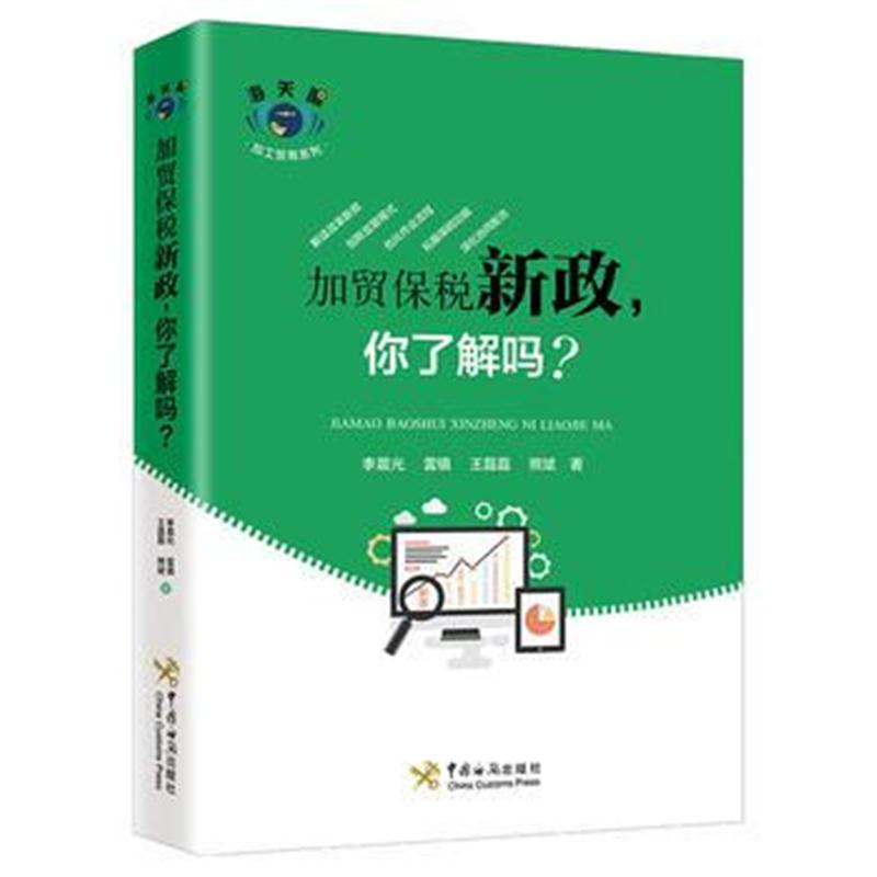 全新正版 加贸保税新政，你了解吗？