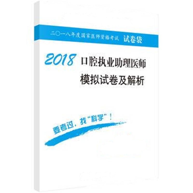 全新正版 2018口腔执业助理医师模拟试卷及解析