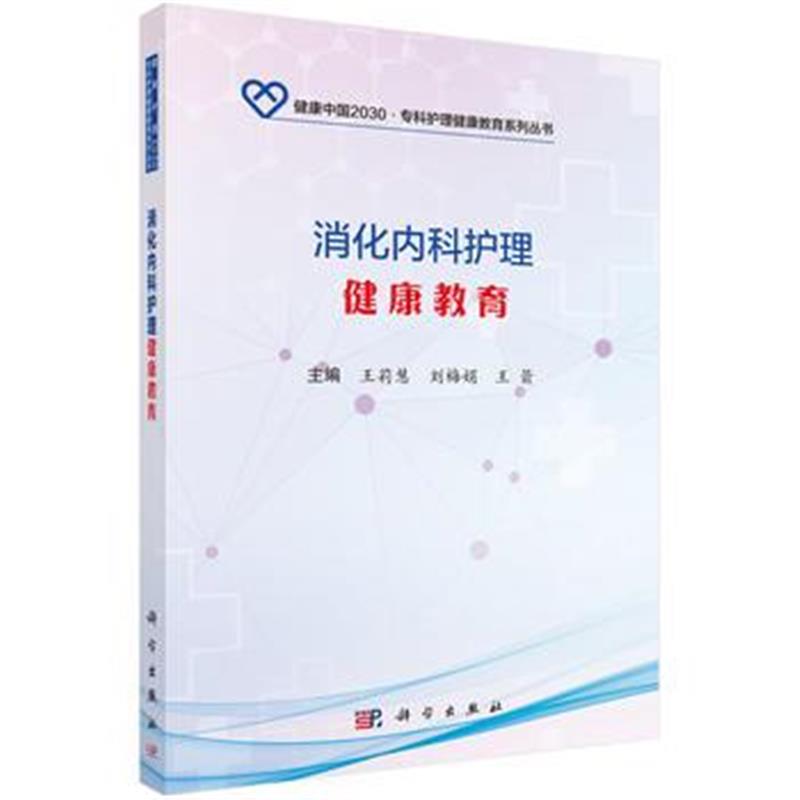 全新正版 消化内科护理健康教育