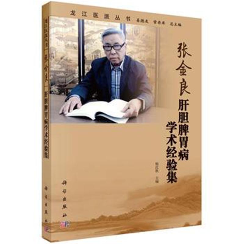 全新正版 张金良肝胆脾胃病学术经验集