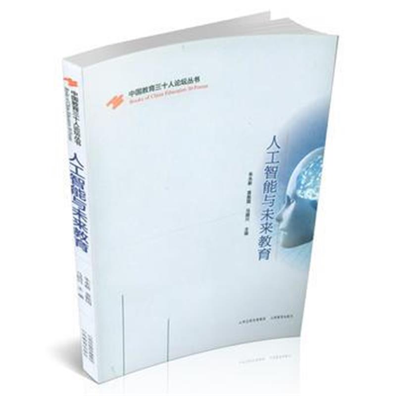 全新正版 人工智能与未来教育