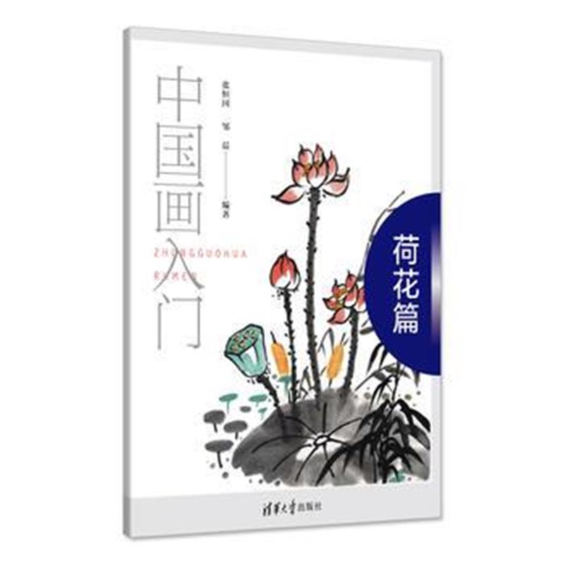 全新正版 中国画入门——荷花篇