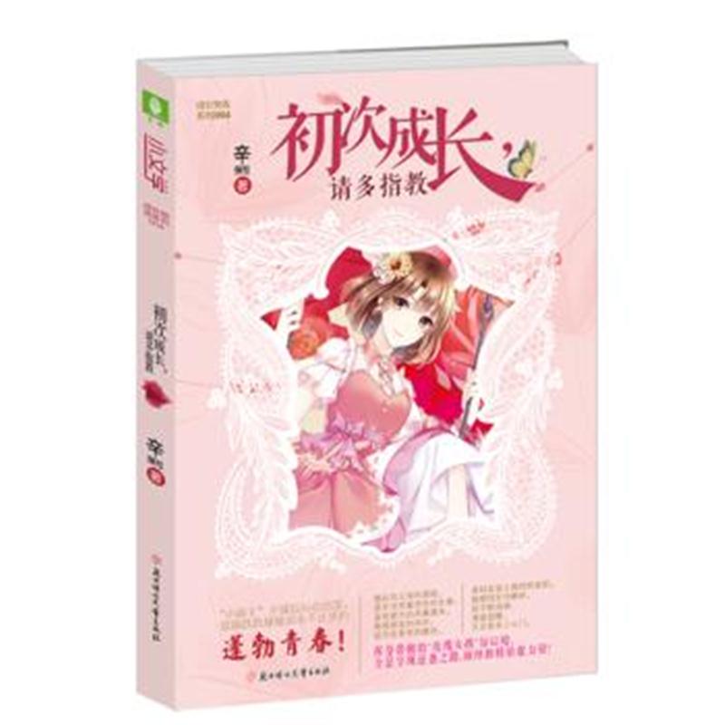 全新正版 意林：小文学成长物语系列04--初次成长，请多指教