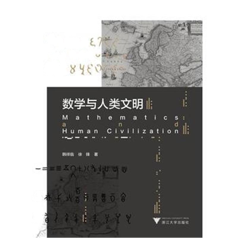 全新正版 数学与人类文明