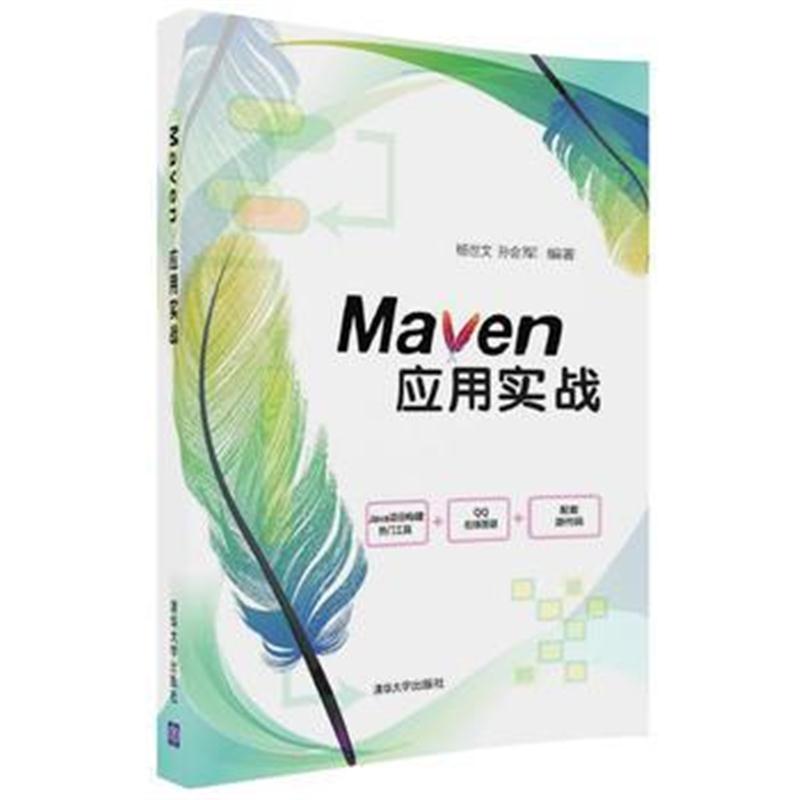 全新正版 Maven应用实战