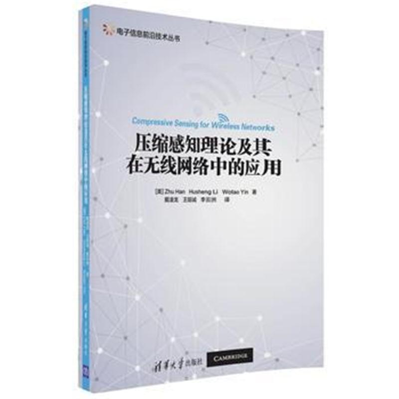 全新正版 压缩感知理论及其在无线网络中的应用