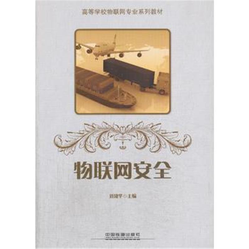 全新正版 物联网安全