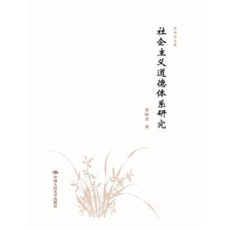 全新正版 社会主义道德体系研究(罗国杰文集)