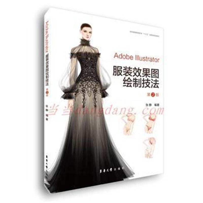 全新正版 Adobe Illustrator服装效果图绘制技法(第2版)