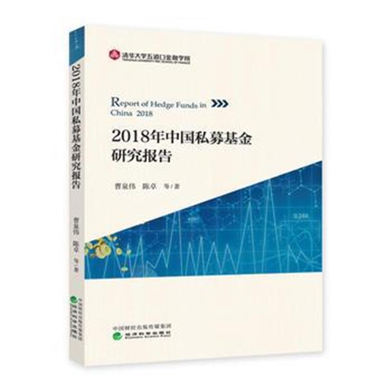 全新正版 2018年中国私募基金研究报告