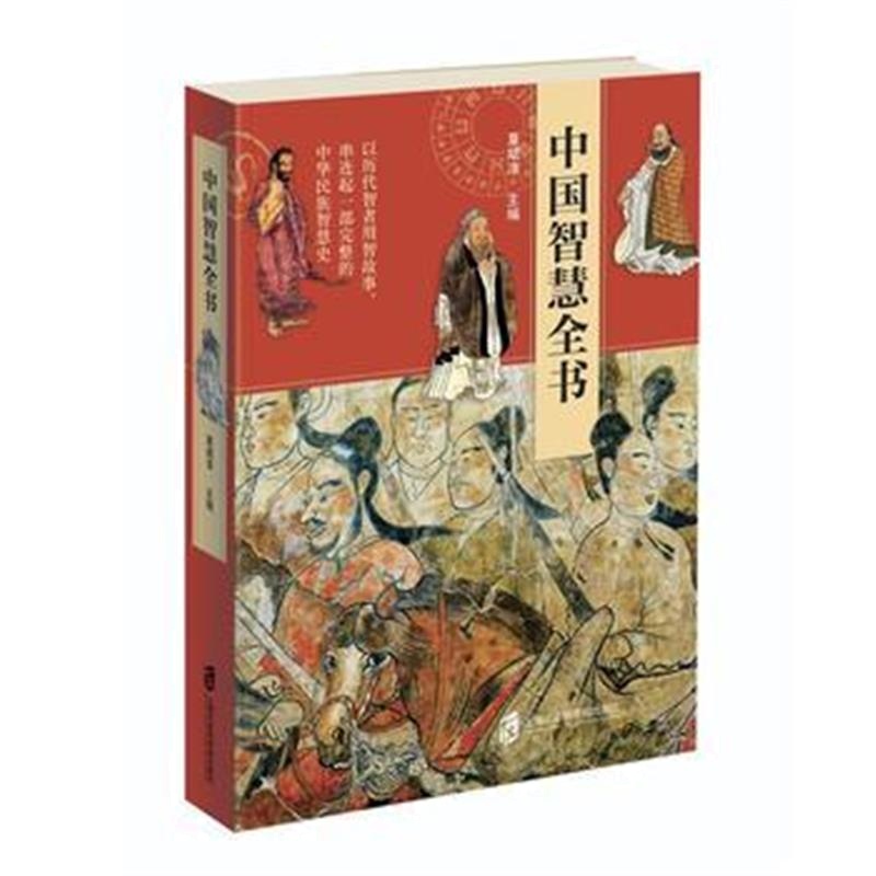 全新正版 中国智慧全书