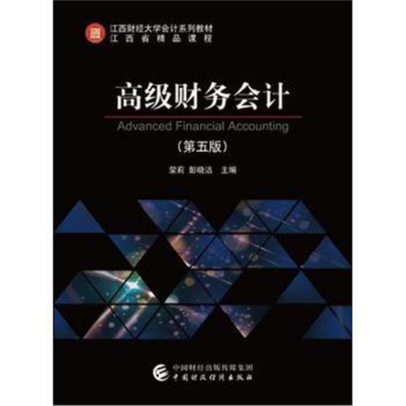全新正版 高级财务会计(第五版)