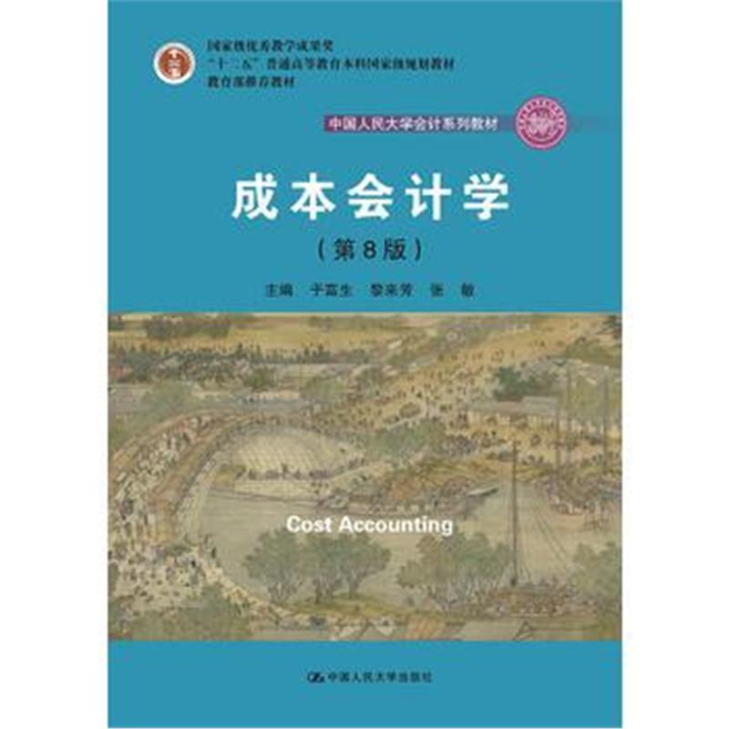 全新正版 成本会计学(第8版)