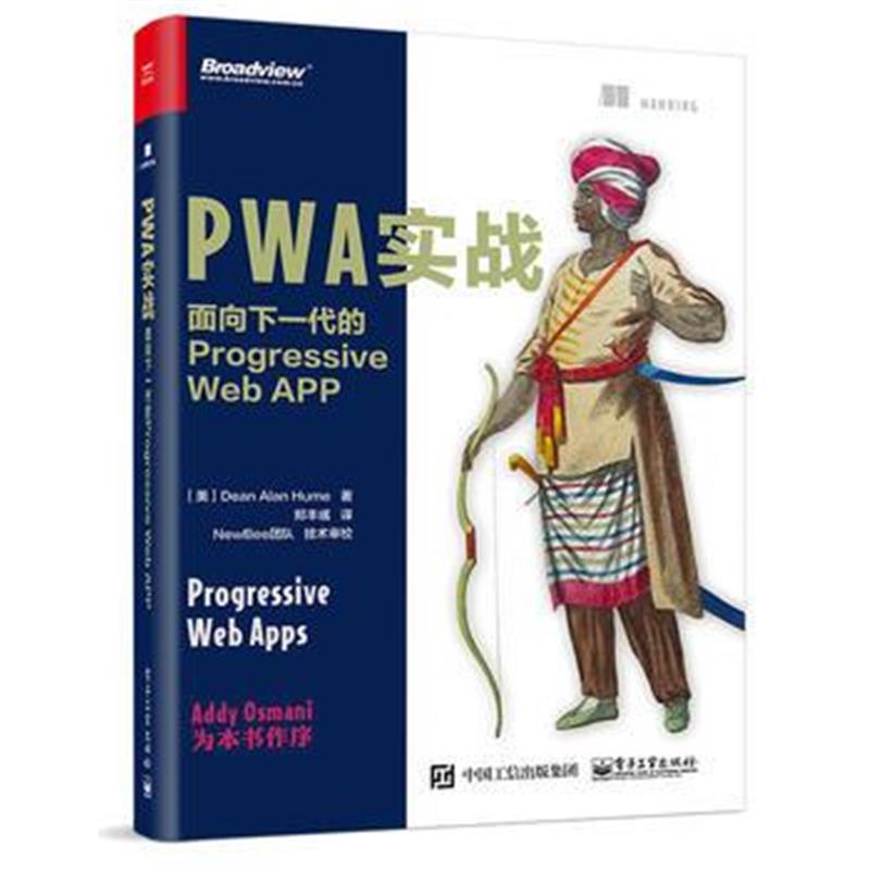 全新正版 PWA实战：面向下一代的Progressive Web APP