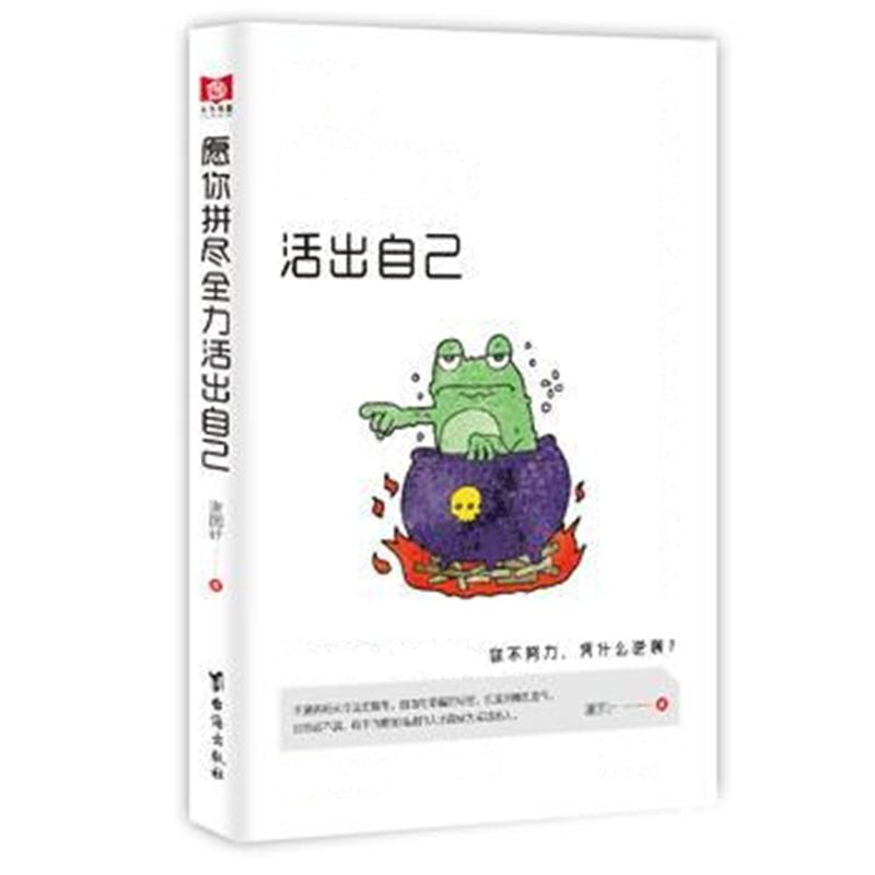 全新正版 愿你拼尽全力 活出自己