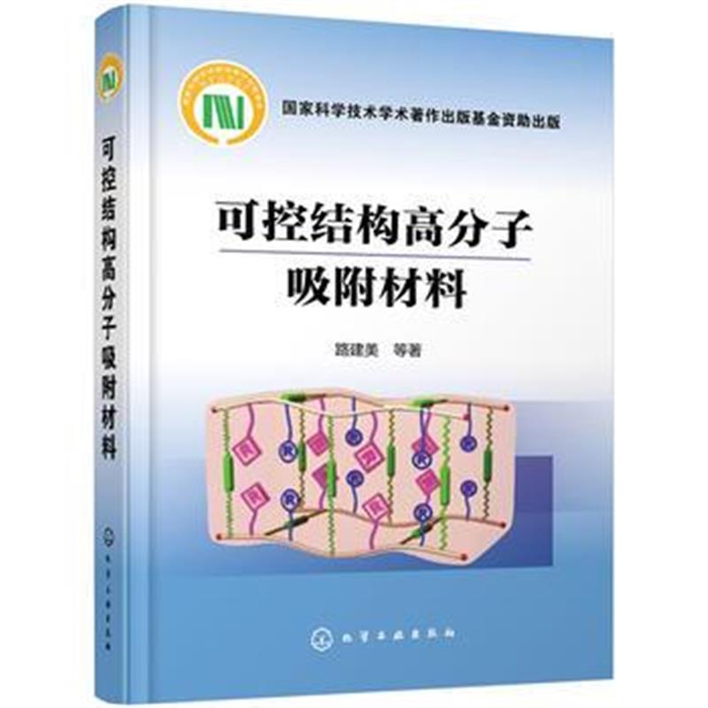 全新正版 可控结构高分子吸附材料