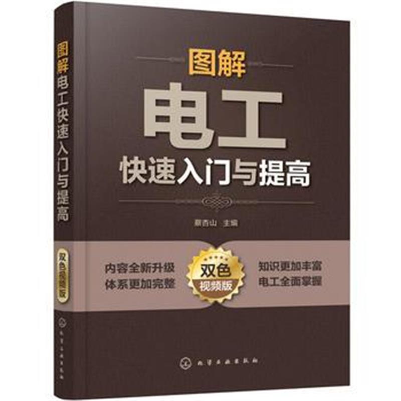 全新正版 图解电工快速入门与提高(双色视频版)