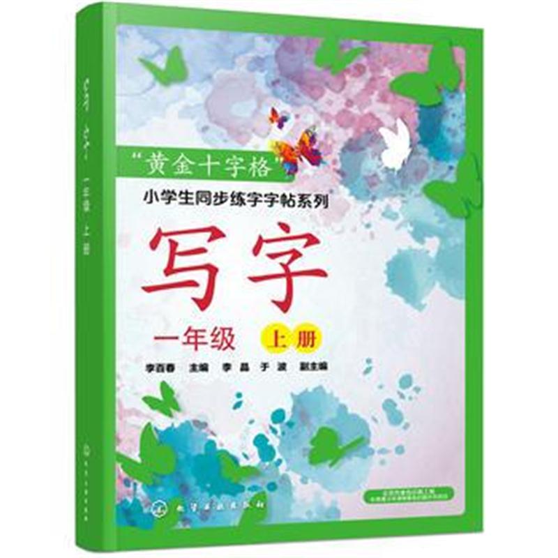 全新正版 “黄金十字格”小学生同步练字字帖系列--写字(一年级上册)