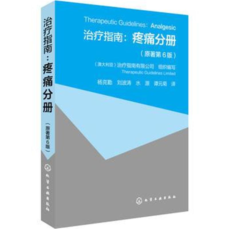 全新正版 治疗指南：疼痛分册(原著第6版)