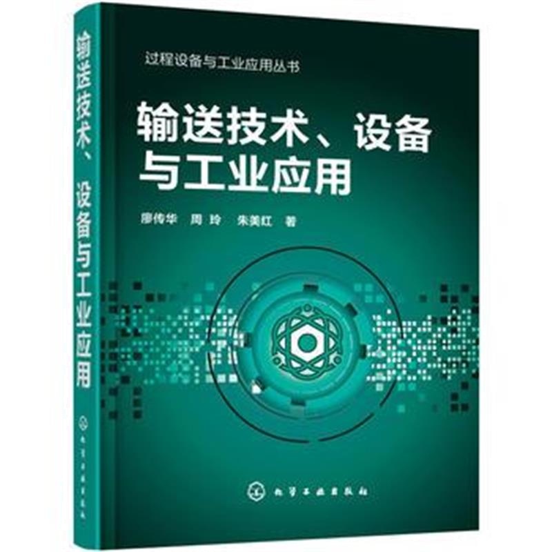 全新正版 过程设备与工业应用丛书--输送技术、设备与工业应用