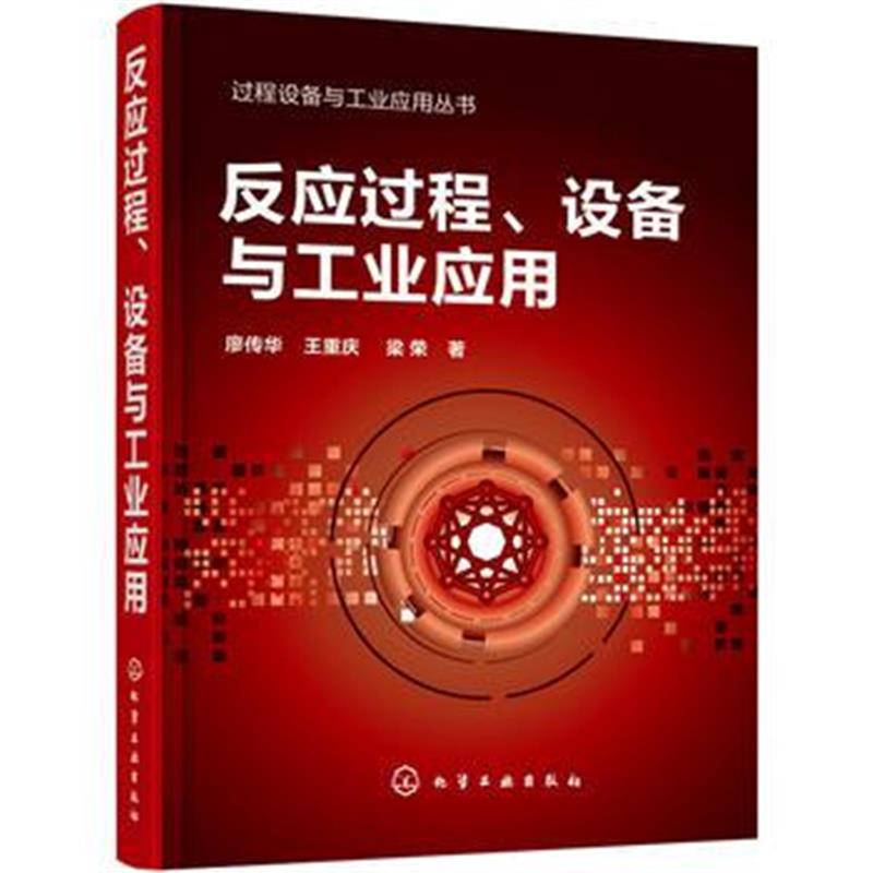 全新正版 过程设备与工业应用丛书--反应过程、设备与工业应用