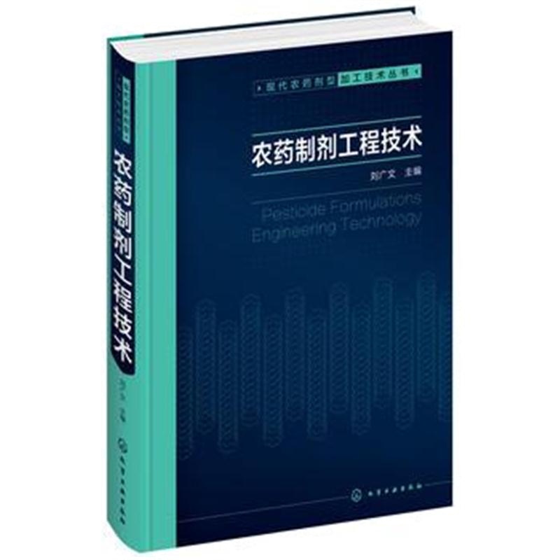 全新正版 现代农药剂型加工技术丛书--农药制剂工程技术