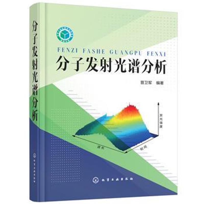 全新正版 分子发射光谱分析
