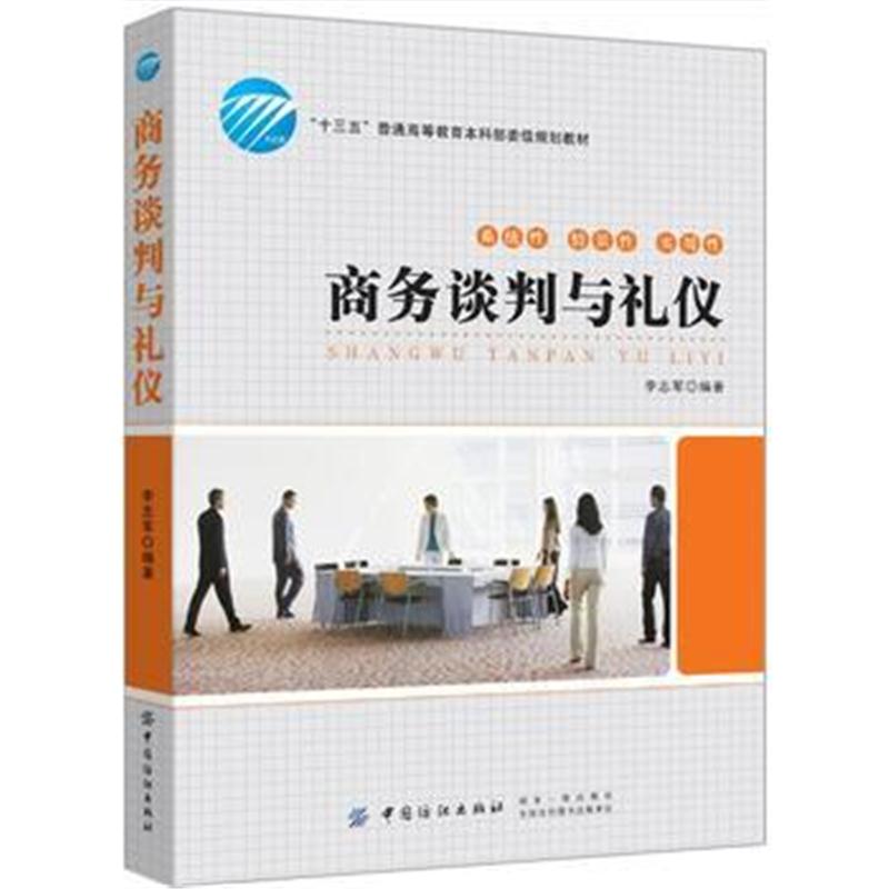 全新正版 商务谈判与礼仪