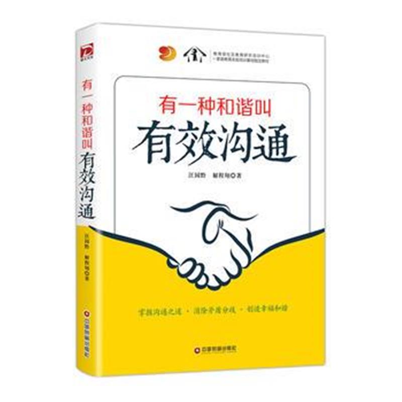 全新正版 有一种和谐叫有效沟通