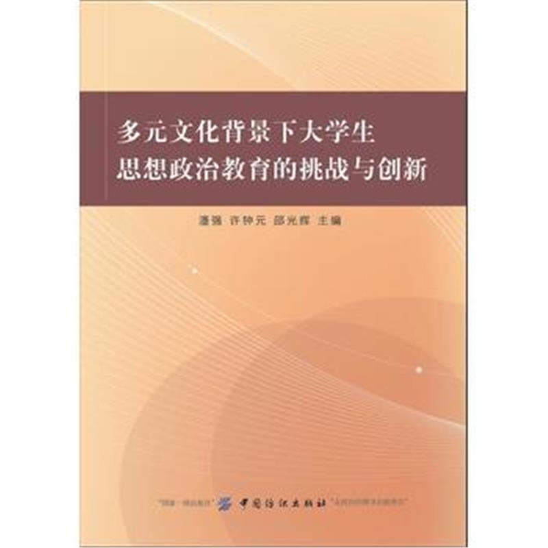 全新正版 多元文化背景下大学生思想政治教育的挑战与创新