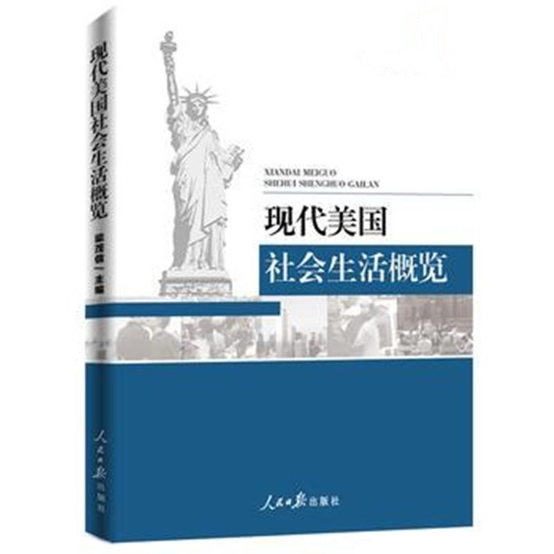 全新正版 现代美国社会生活概览