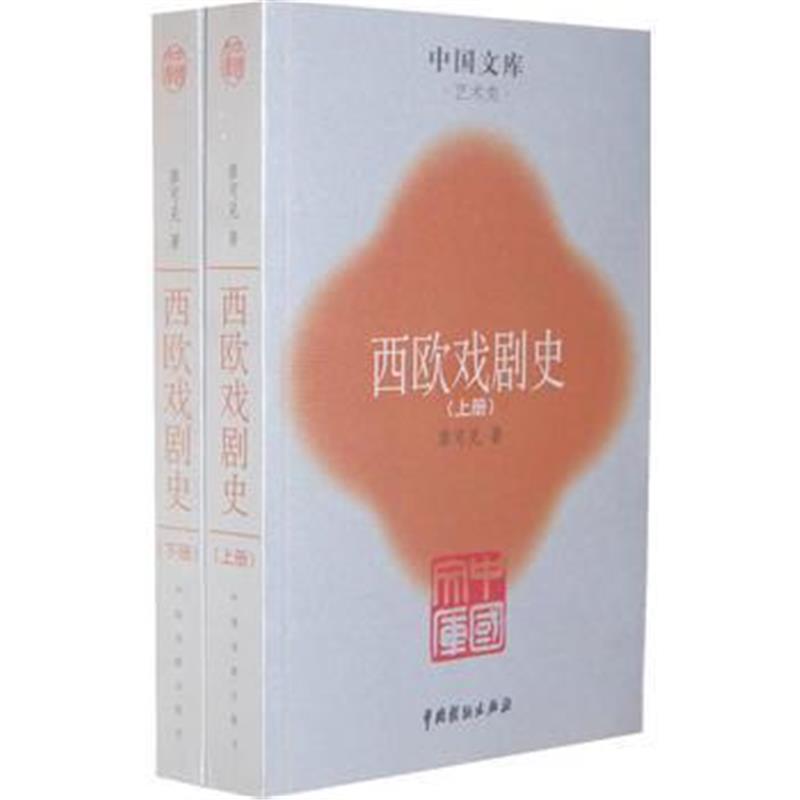 全新正版 西欧戏剧史(全二册)..中国文库.艺术类