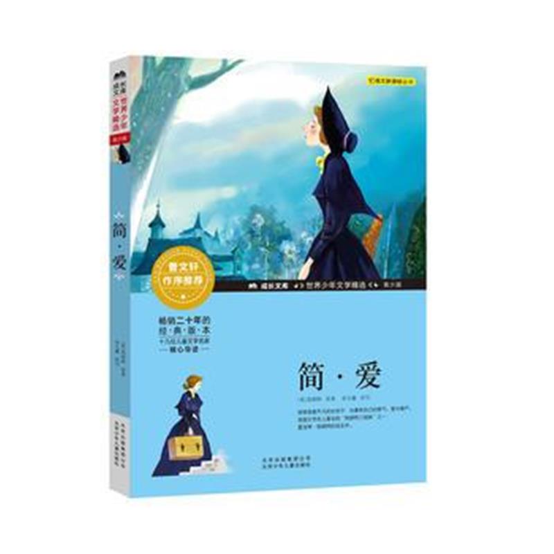 全新正版 成长文库-世界少年文学精选-青少版-简 爱
