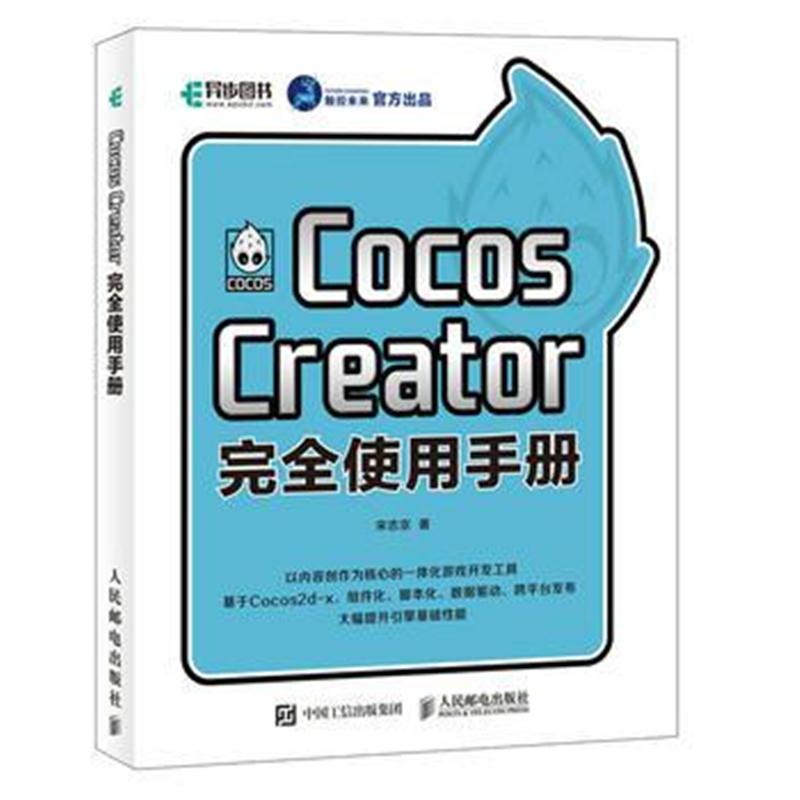 全新正版 Cocos Creator完全使用手册