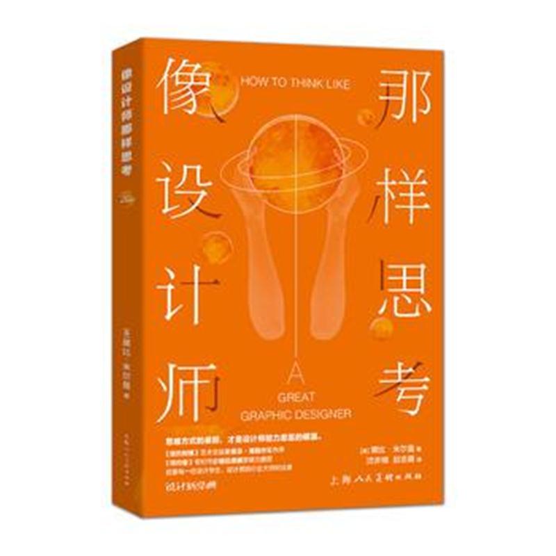 全新正版 像设计师那样思考