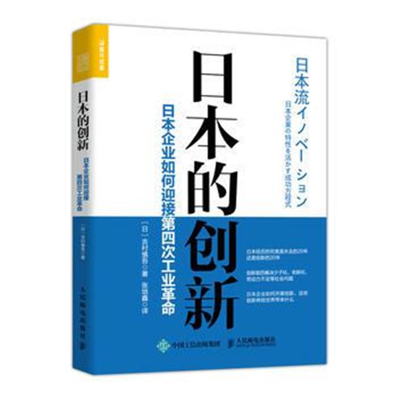 全新正版 日本的创新 日本企业如何迎接第四次工业革命