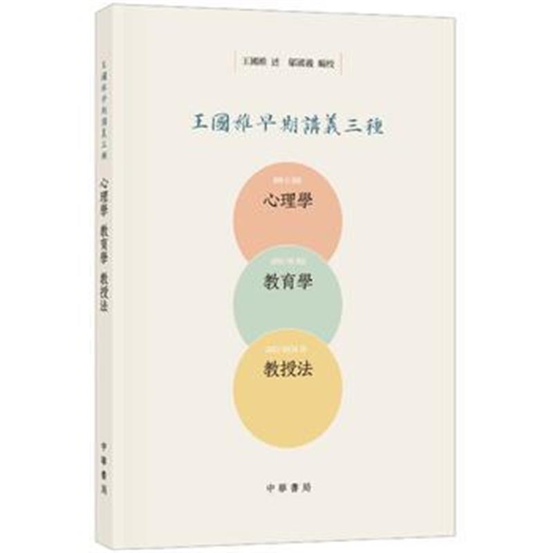 全新正版 王国维早期讲义三种(心理学、教育学、教授法)