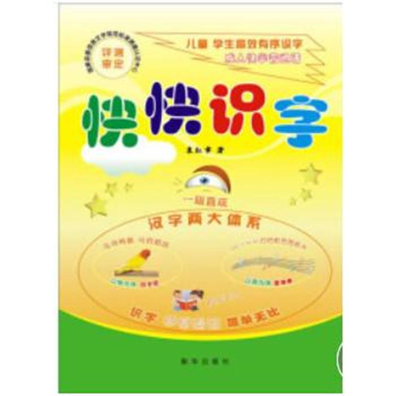 全新正版 快快识字