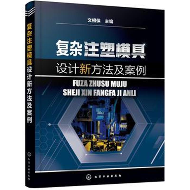 全新正版 复杂注塑模具设计新方法及案例