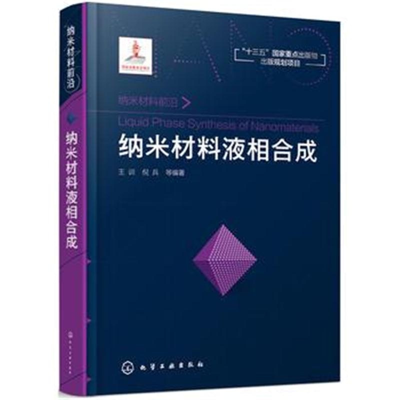 全新正版 纳米材料前沿--纳米材料液相合成