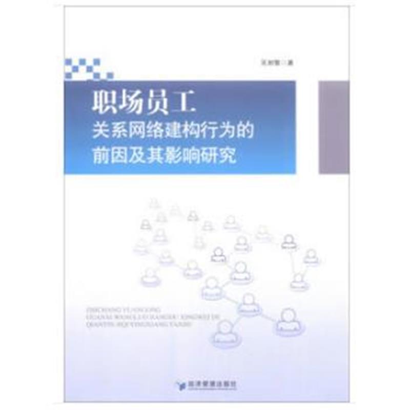 全新正版 职场员工关系网络建构行为的前因及其影响研究